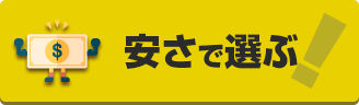 安さで選ぶ