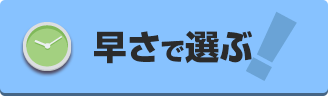 早さで選ぶ
