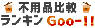 不用品比較ランキンGooー！！