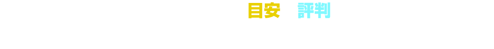 当サイトでは、それぞれの目安・評判などに合わせ、不用品回収業者をランキング形式でご紹介しております