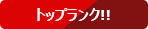 トップランク！