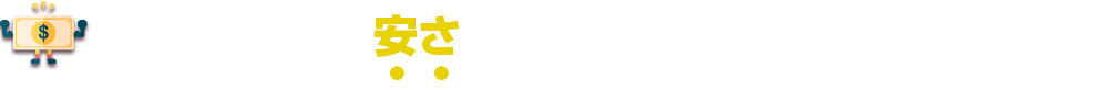 不用品業者を安さで選ぶ
